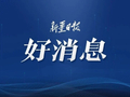 乌鲁木齐将再添一处城市休闲新地标！