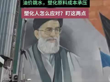 美伊签停战备忘录！油价跳水，塑化原料成本承压！