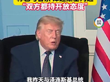特朗普：美国将把重心转向俄乌问题