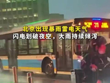 北京出现暴雨雷电天气 闪电划破夜空，大雨持续倾泻
