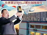 视频|第五家民营航司冲刺IPO，创始人来自湖北襄阳!年薪超1200万，家族持股估值73亿，负债率近90%
