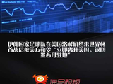 勒令伊朗国足连夜离境 美方辩称“本应如此”