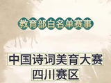 教育部白名单赛事！手把手教你如何参加中华诗词美育大赛四川省赛