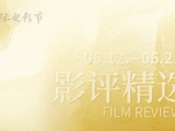 影评精选丨金爵奖主竞赛单元参赛影片《哈莉玛》
