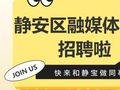 静安区融媒体中心招聘啦！即日起至6月26日，欢迎报名！详见↗
