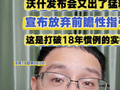 沃什美联储首秀，发布会又出了猛料！宣布放弃前瞻性指引！这是打破18年惯例实锤