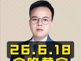 6月18日紧急通知，今晚黄金出大行情了