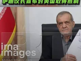 美伊达成谅解备忘录 伊朗议长宣布对美国取得胜利