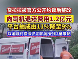 视频 | 货拉拉被官方公开约谈后整改:将向司机退还不合理费用1.2亿元，平台抽成由11%降至9%