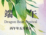 启明创投祝您端午安康