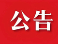 【紧急公告】盛隆杯2026年防城港市海上龙舟赛延期举办！