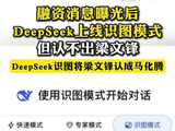DeepSeek识图认不出创始人梁文锋