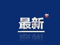 水利部：受降雨影响，重庆、贵州、广西、广东20条中小河流发生超警以上洪水