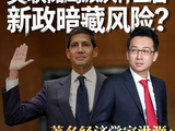 美联储鹰派沃什上台新政暗藏风险？ #美联储 #资产压力 #新政 #降息