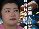 面对经济周期我们怎么应对 #经济