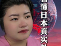 看懂日本的处境 #日本 #中日关系