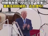 新“空军一号”亮相 特朗普炫“空中白宫”引争议