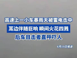 珠海高速上一小车被雷电击中：耳边伴随巨响 瞬间火花四溅，后车目击者直呼吓人