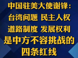 中国驻美大使：中方4条红线不容挑战中美建设性战略稳定关系不是口号