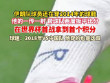 伊朗队进球功臣穿补丁鞋