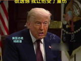 特朗普：伊朗最高领袖穆杰塔巴很勇敢 很遗憾 我让他受了重伤