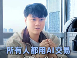 所有人都用AI做交易，会发生什么？ #AI量化 #AI交易 #量化交易 #投资 #金融
