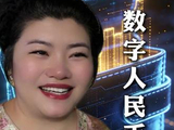 数字人民币 #数字人民币