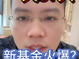 6-21新基金火爆？ #基金#理财