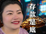存款是底气 #存款