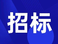 2028年6月建成！石雄高铁4站招标