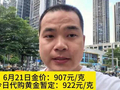 6月21日金价：907元/克，今日代购黄金暂定：922元/克