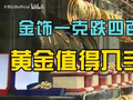 金饰一克跌了455块！现在入手黄金是捡漏还是解盘？