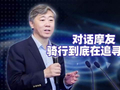 视频 | 李稻葵对话摩友：骑行到底在追寻什么？还原普通人最真实的骑行热爱