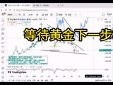 观察下周黄金走势，看看下一步棋是什么