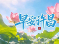 全国优秀典型！许昌这个社区上榜/明后两天，市区这些路段实行临时交通管制