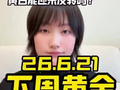 下周分析#黄金#财金