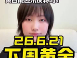 下周分析#黄金#财金
