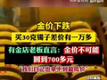 金价下跌，金店老板：不可能回到700多元，我们也拿不到最低价
