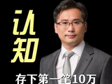 人生存下的第一笔10万，千万别拿去消费 #理财 #存款 #投资
