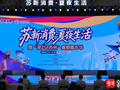 点亮夏夜经济 畅享苏式烟火！2026年“苏新消费·夏夜生活”主题系列活动在苏州昆山启幕