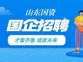 国企招聘｜山东能源营贸公司多家权属企业社招37人
