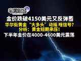 金价跌破4150美元又反弹！分析：黄金短期承压，下半年在4000-4600美元震荡｜宅男财经