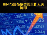 IBM与温布尔登的合作无关网球