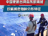 玉渊谭天丨中国更新台湾岛东部海域濒危物种分布，调查现场画面公开