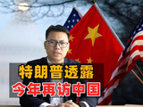 特朗普透露：今年再访中国！