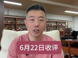 6月22日收评