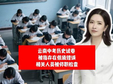 离谱！云南中考历史试卷被指存在低级错误！相关人员被停职检查！