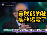 艾伦·格林斯潘：美联储教父的遗产与争议