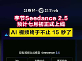 字节 Seedance2.5 预计七月初正式上线