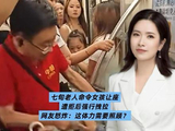 七旬老人命令女孩让座，遭拒后强行拽拉！网友：这体力需要照顾？